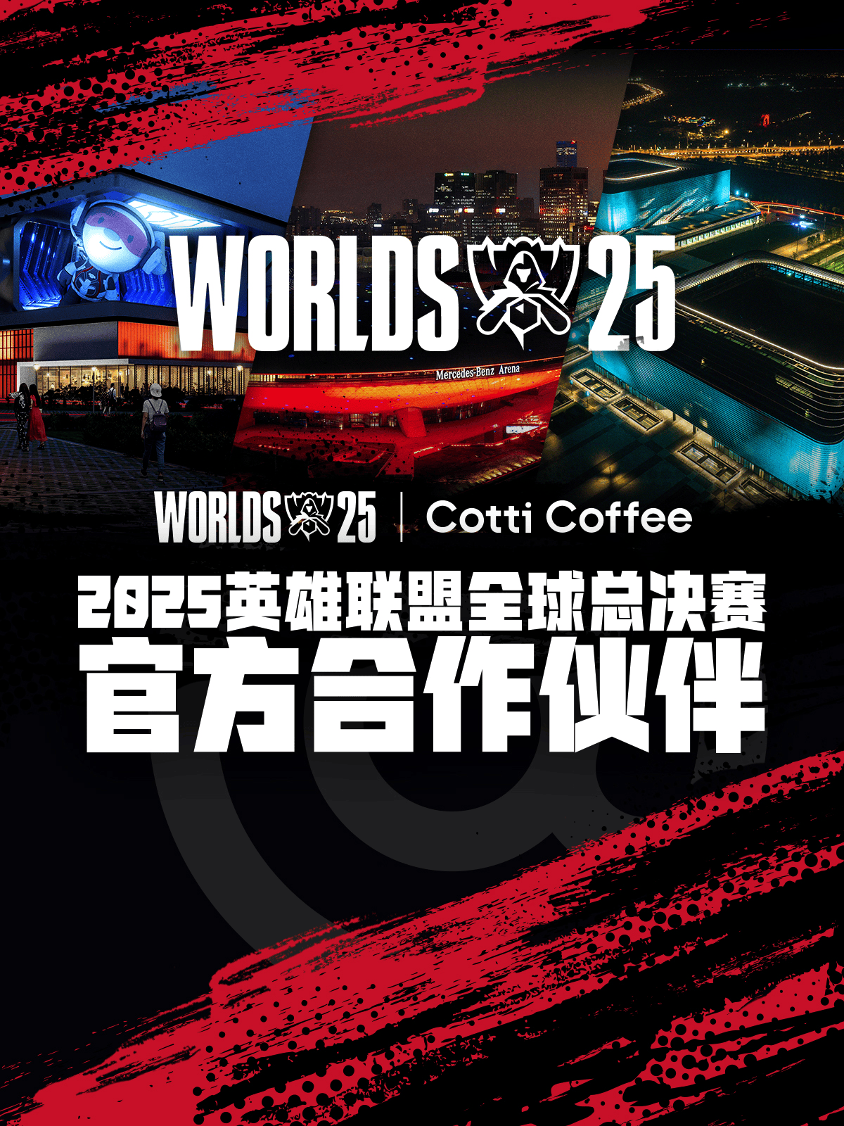 库迪咖啡成为2025英雄联盟全球总决赛官方合作伙伴