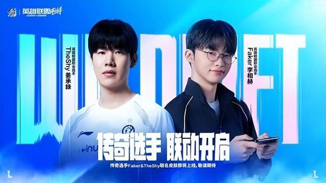 LOL 手游首轮传奇联名皮肤官宣,Faker/TheShy 同款 11.8 上线!