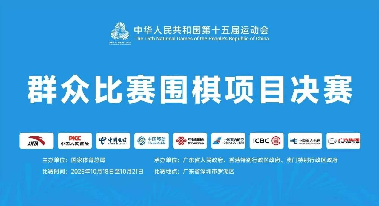 【20251020赛事预告】全运围棋激战,球类赛事多点开赛