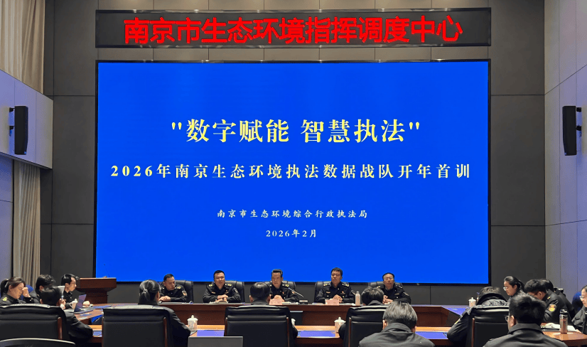 数智练兵 首训强基——南京生态环境执法数据战队培训赋能非现场执法